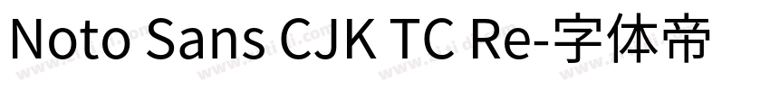 Noto Sans CJK TC Re字体转换